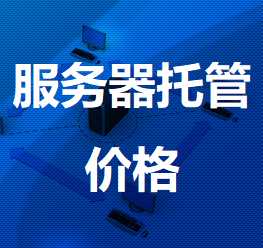 连山机房服务器托管价格